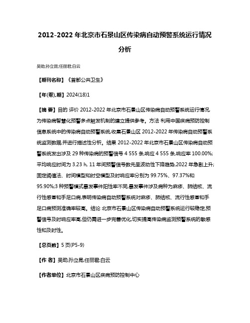 2012-2022年北京市石景山区传染病自动预警系统运行情况分析