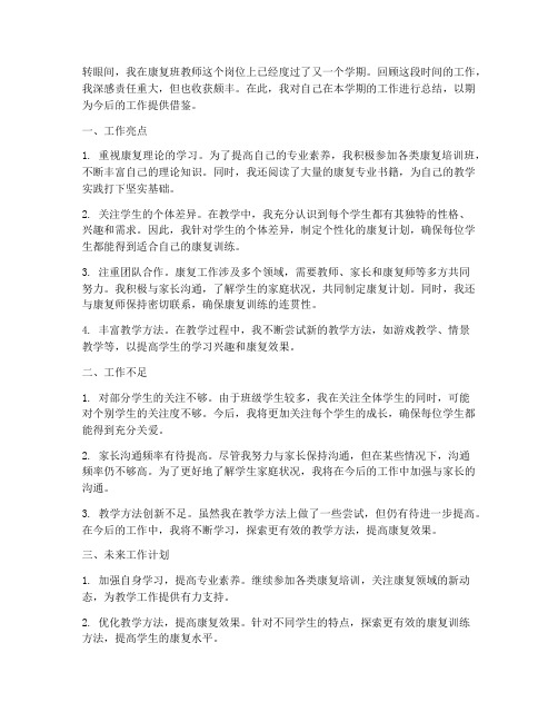 康复班教师工作总结