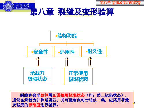 裂缝及变形计算1