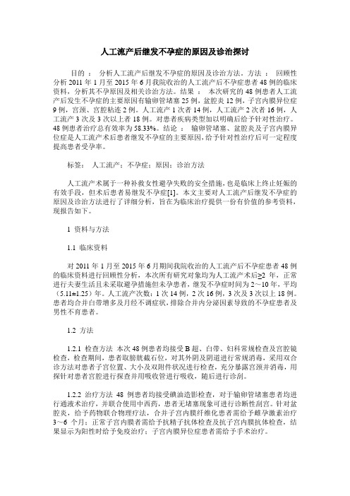 人工流产后继发不孕症的原因及诊治探讨