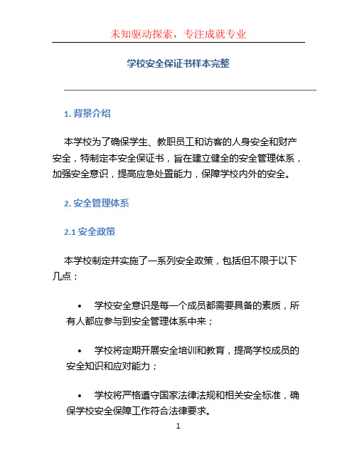 学校安全保证书样本完整