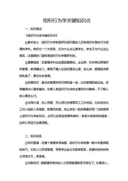 组织行为学关键知识点