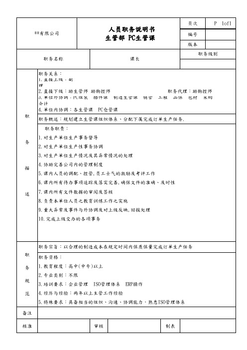 生管部PC生管课课长职务说明书