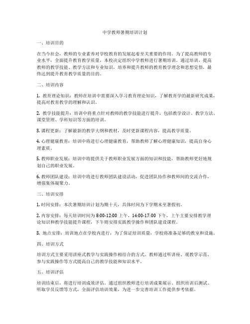 中学教师暑期培训计划