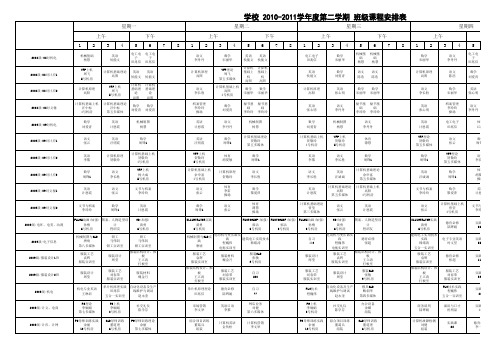 全校大课表