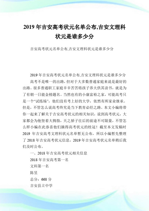 吉安高考状元名单公布,吉安文理科状元是谁多少分.doc