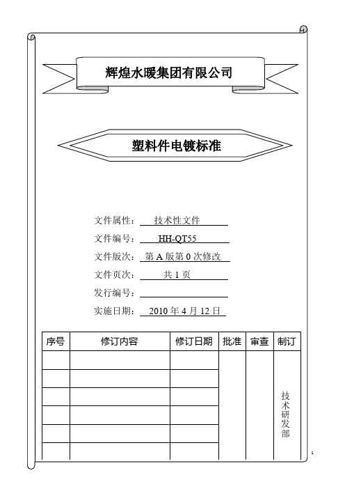 55 塑料件电镀标准