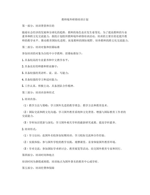 教师境外研修培训计划