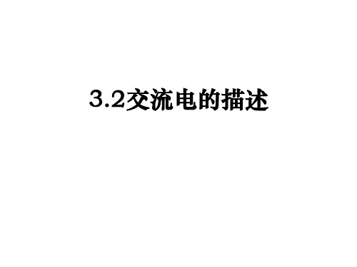 3.2交变电流的描述—【新教材】人教版高中物理选择性必修第二册同步课件