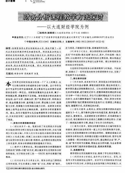 财务分析课程教学方法探讨——以大连财经学院为例