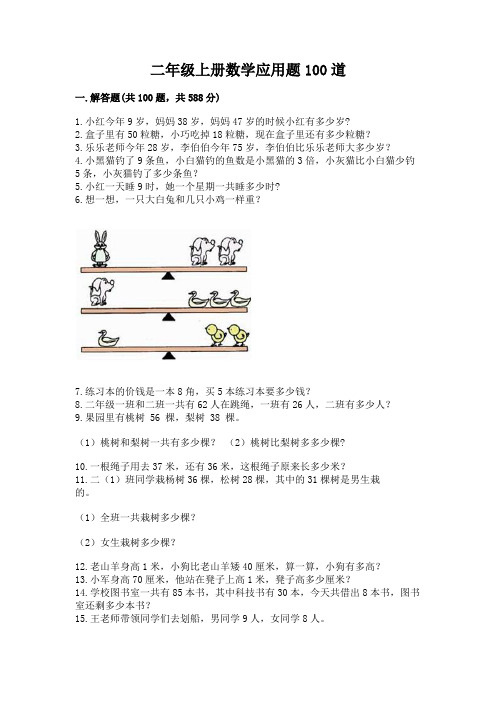 二年级上册数学应用题100道(典型题)word版