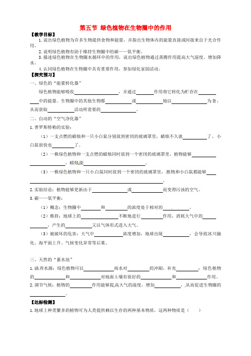 山东省武城县第二中学七年级生物上册 第五节 绿色植物在生物圈中的作用导学案(无答案) 济南版