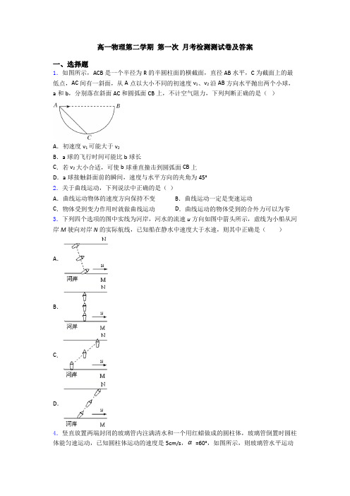 高一物理第二学期 第一次 月考检测测试卷及答案