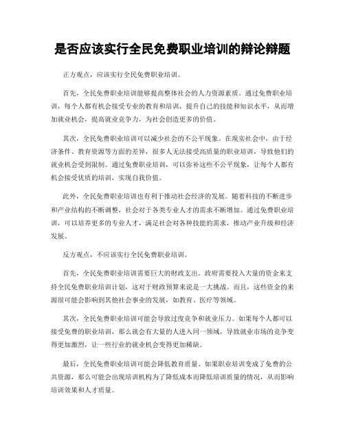 是否应该实行全民免费职业培训的辩论辩题