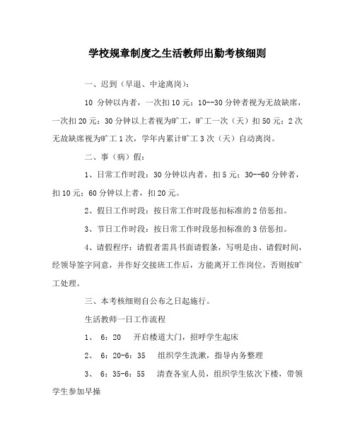 学校规章制度之生活教师出勤考核细则