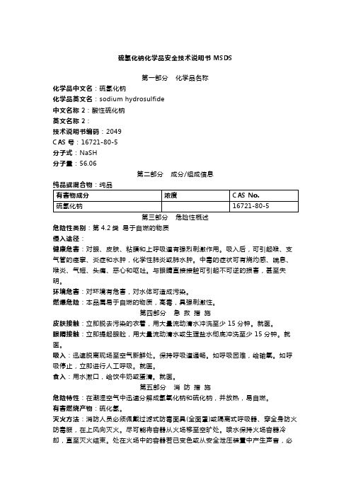 硫氢化钠化学品安全技术说明书MSDS