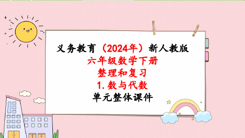 2024年新人教版六年级数学下册《第6单元 整理和复习1第6课时式与方程》教学课件