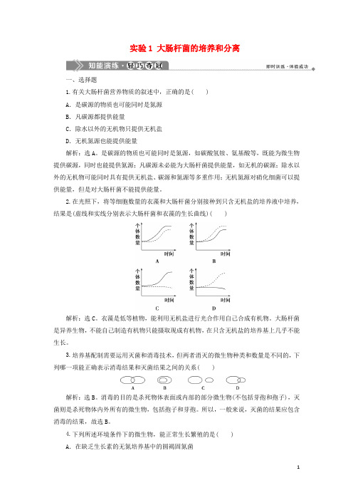 2020学年高中生物 第一部分 微生物的利用 实验1 大肠杆菌的培养和分离知能演练轻巧夺冠 浙科版选修1