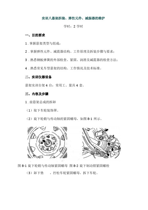 实训八悬架拆装弹性元件减振器的维护