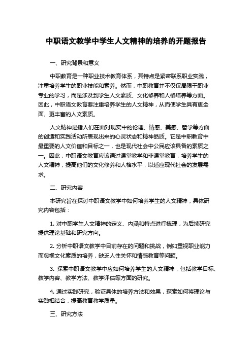 中职语文教学中学生人文精神的培养的开题报告