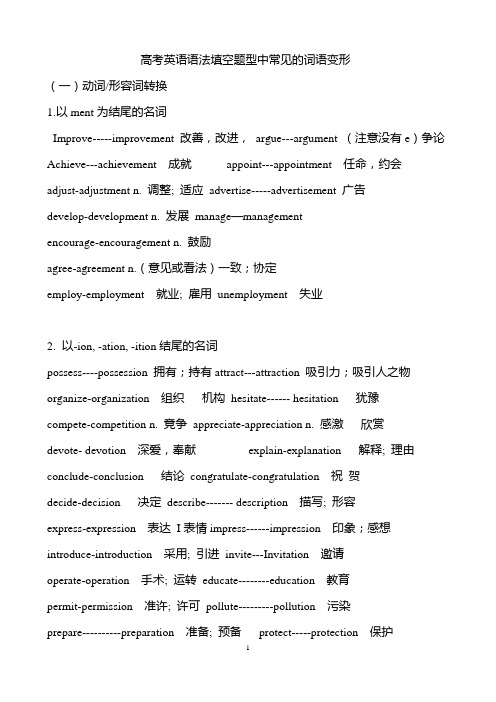 高考英语语法填空题型中常见的词语变形