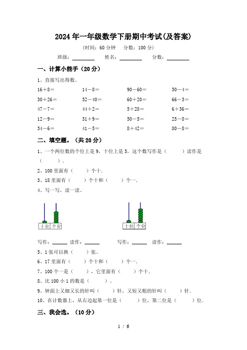 2024年一年级数学下册期中考试(及答案)