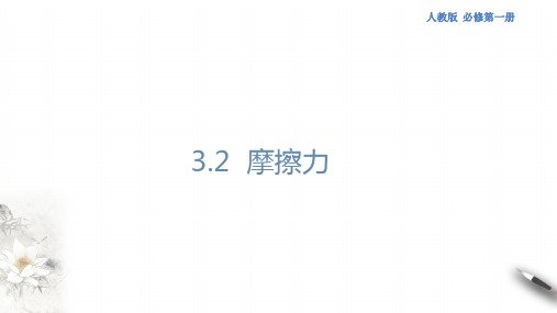 3.2 摩擦力课件人教版高中物理必修第一册(共44张PPT)