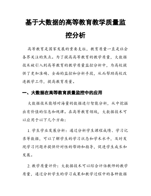 基于大数据的高等教育教学质量监控分析