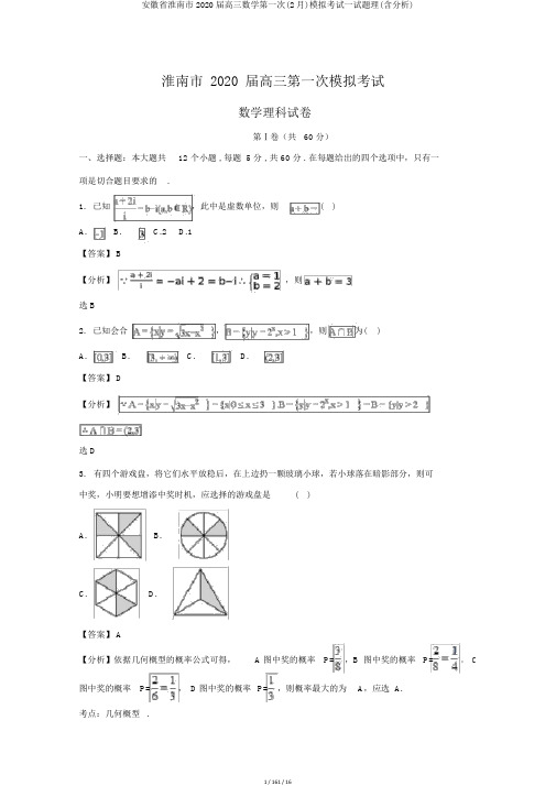 安徽省淮南市2020届高三数学第一次(2月)模拟考试试题理(含解析)