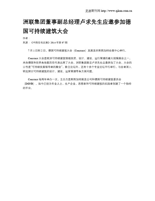 洲联集团董事副总经理卢求先生应邀参加德国可持续建筑大会