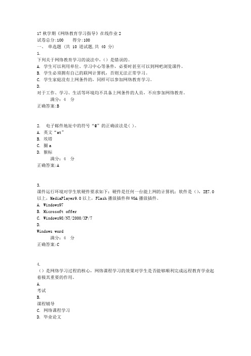 东北大学17秋学期《网络教育学习指导》在线作业21