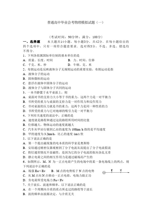 普通高中毕业会考物理模拟试题(一)