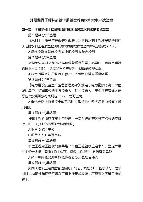 注册监理工程师延续注册继续教育水利水电考试答案