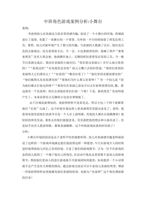 中班角色游戏案例分析 小舞台