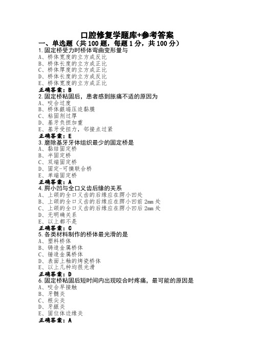 口腔修复学题库+参考答案