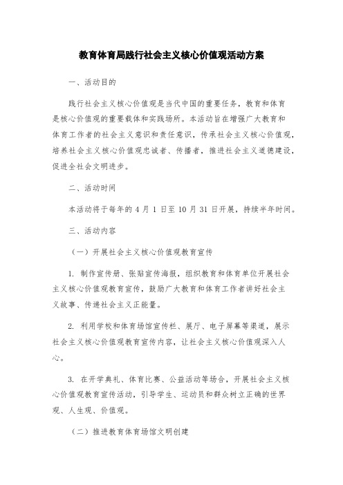 教育体育局践行社会主义核心价值观活动方案