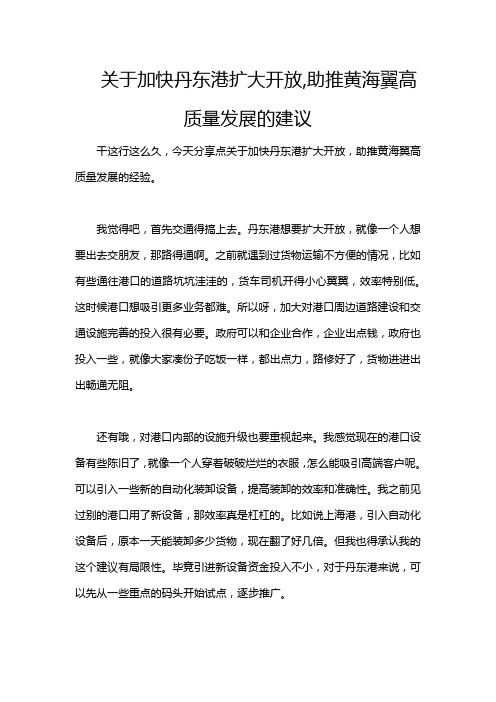 关于加快丹东港扩大开放,助推黄海翼高质量发展的建议