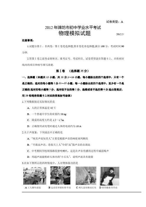 山东省潍坊市2012年初中学业水平考试物理二模试题