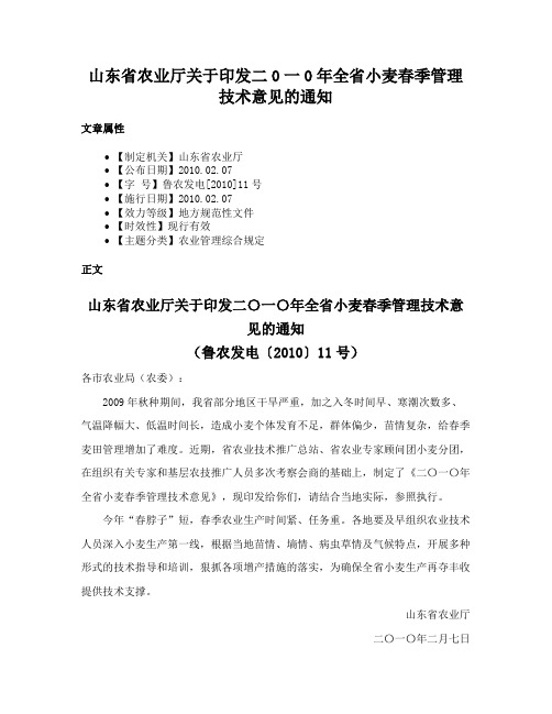 山东省农业厅关于印发二0一0年全省小麦春季管理技术意见的通知