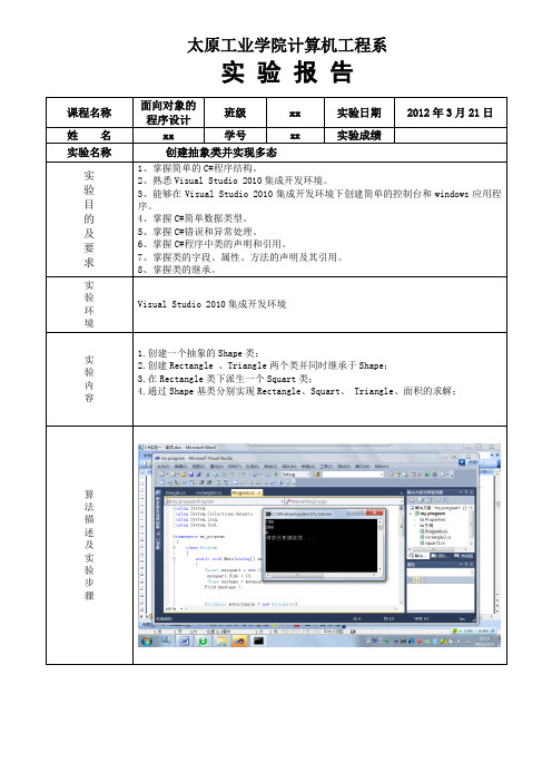 C#有关多态的实验报告