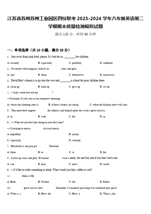 江苏省苏州苏州工业园区四校联考2023-2024学年八年级英语第二学期期末质量检测模拟试题含答案