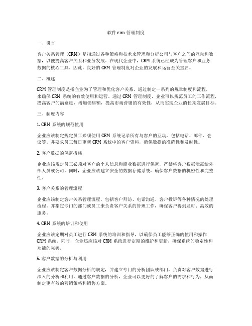 软件crm管理制度