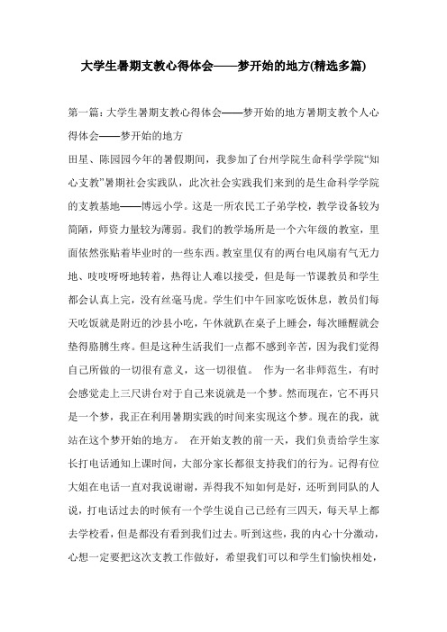 大学生暑期支教心得体会——梦开始的地方(精选多篇)