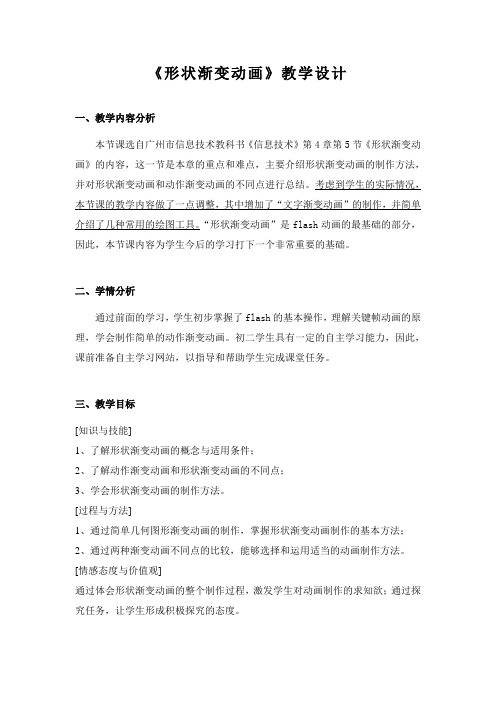 最新《形状渐变动画》教学设计