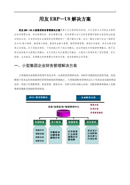 用友U8小型集团财务管理方案计划解决处理办法