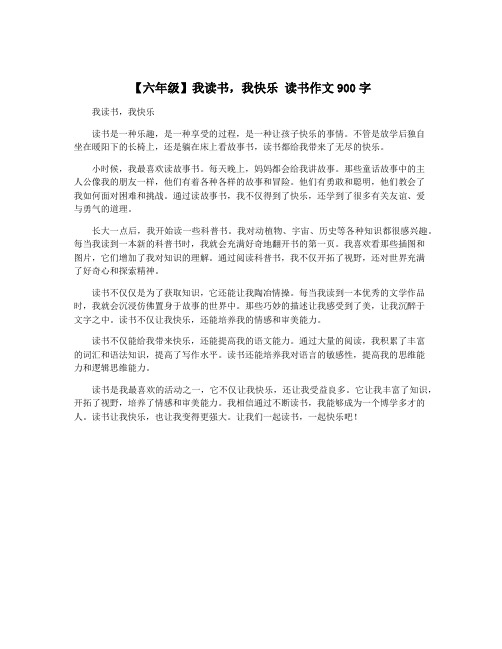 【六年级】我读书,我快乐 读书作文900字