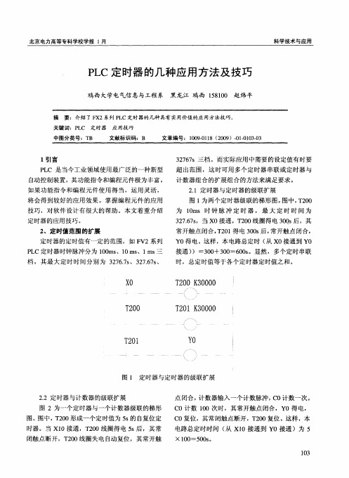 PLC定时器的几种应用方法及技巧