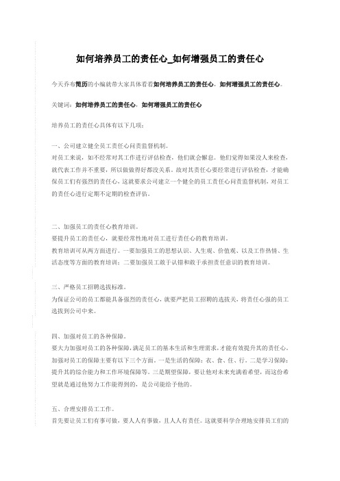 2-如何培养员工的责任心_如何增强员工的责任心