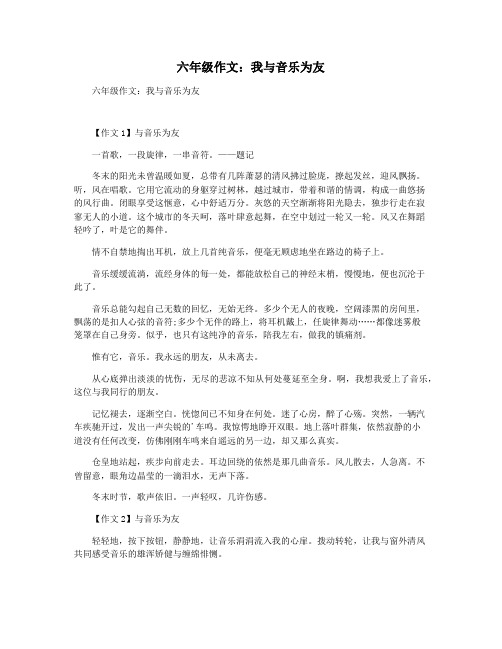 六年级作文：我与音乐为友