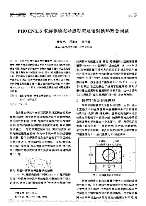 PHOENICS求解非稳态导热对流及辐射换热耦合问题